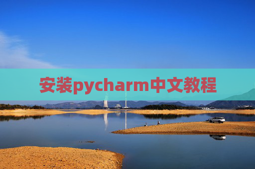 安装pycharm中文教程 安装pycharm中文教程