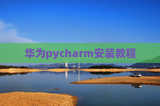 华为pycharm安装教程